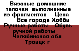 Вязаные домашние тапочки, выполненные из фрагментов. › Цена ­ 600 - Все города Хобби. Ручные работы » Обувь ручной работы   . Челябинская обл.,Троицк г.